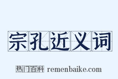 宗孔近义词是什么意思的图片